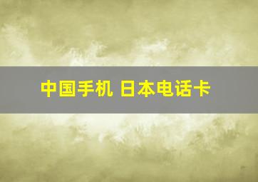 中国手机 日本电话卡